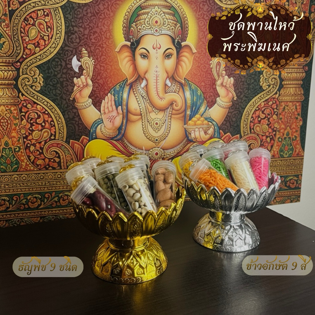 ของไหว้พระพิฆเนศ ธัญพืช9ชนิด และ ข้าวอักษัต9สี พานดอกบัว เสริมโชคลาภ มงคลชีวิต ขอพรเทพฮินดู บูชาพระพิฆเนศ