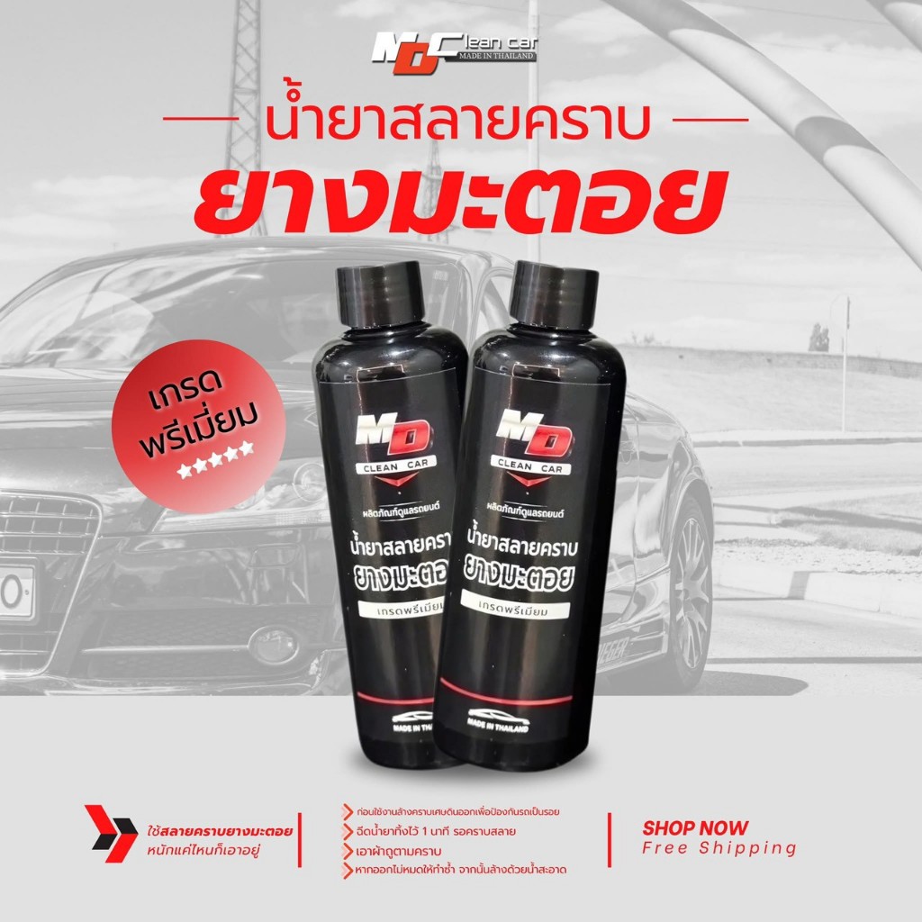 MDน้ำยาสลายคราบยางมะตอย คราบหนักแค่ไหนก็เอาอยู่