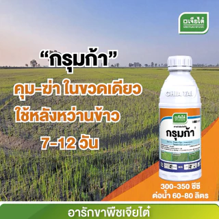 กรุมก้าคือโคลมาโซน+โพรพานิล ขนาด1 ลิตรจากเจียไต๋ ใช้คุมฆ่าหญ้าในนาข้าว ช่วง7-14 วัน