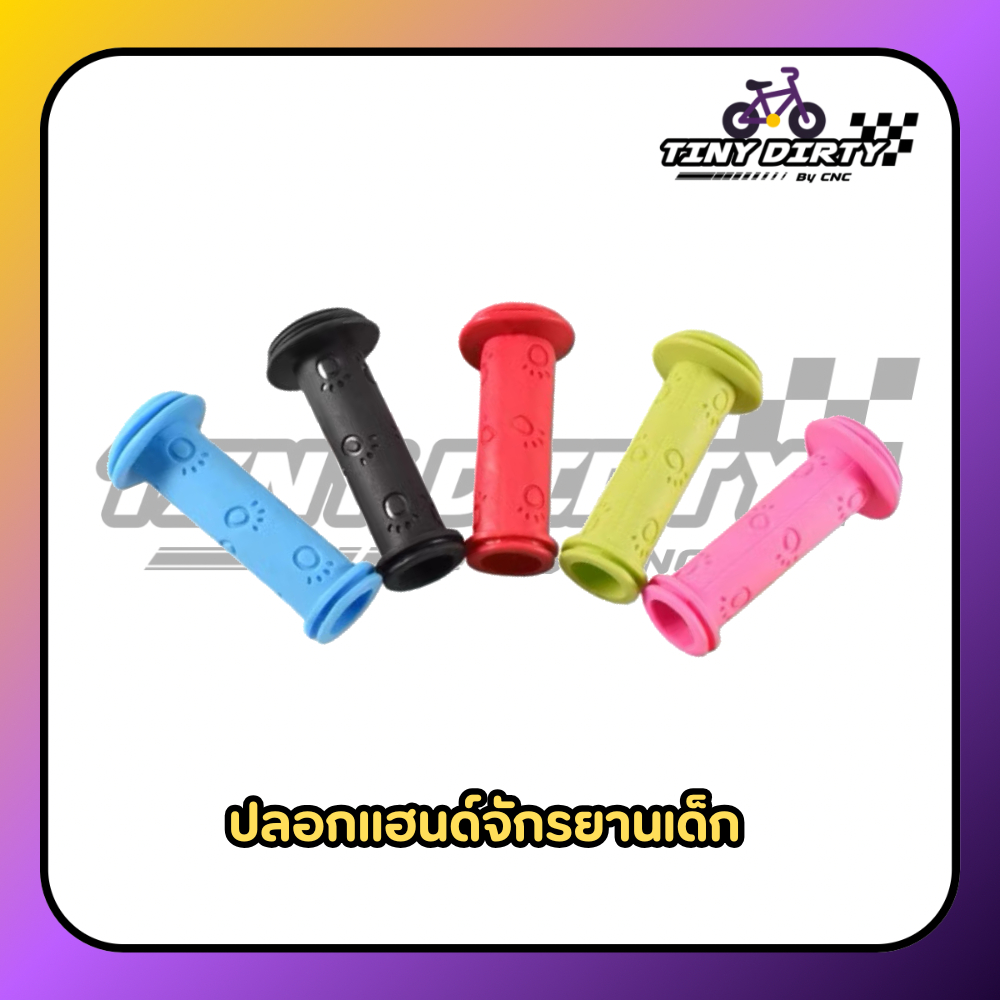 ปลอกมือจับ ปลอกแฮนด์จักรยานเด็ก ใช้ได้ทั้งจักรยาน สกู๊ตเตอร์ ขาไถ