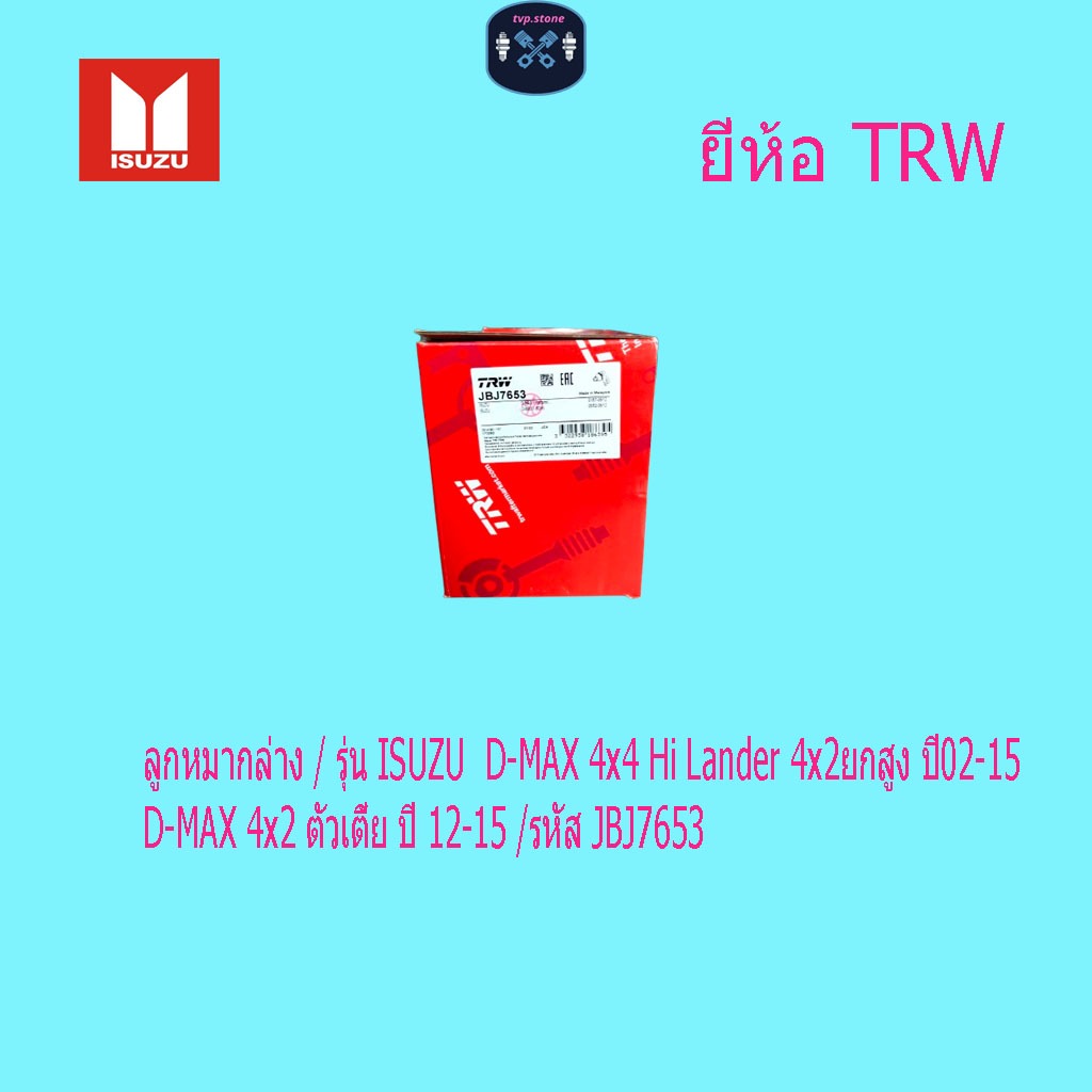 ลูกหมากล่าง / รุ่น ISUZU  D-MAX 4x4 Hi Lander 4x2ยกสูง ปี02-15 D-MAX 4x2 ตัวเตี้ย ปี 12-15 /รหัส JBJ