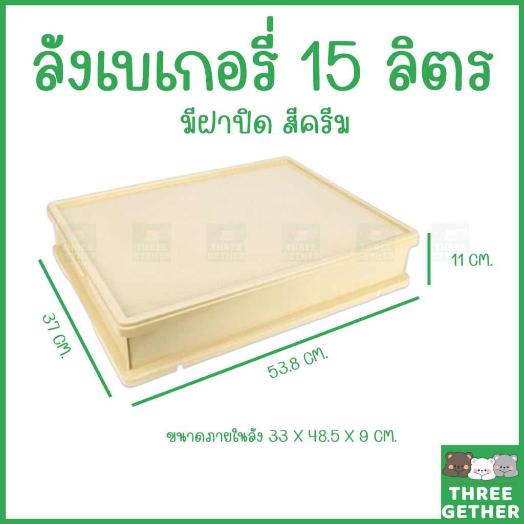 three-gether ลังเบเกอรี่ 15 ลิตร พลาสติกซ้อนได้ มีฝาปิด ใส่ขนมปัง เค้ก โดนัท กล่องอาหารเครื่องดื่ม