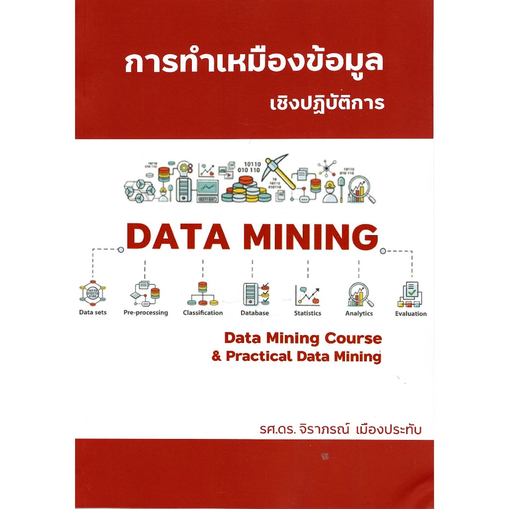c111 9786162717918 การทำเหมืองข้อมูล เชิงปฏิบัติการ (DATA MINING: DATA MINING COURSE & PRACTICAL DAT