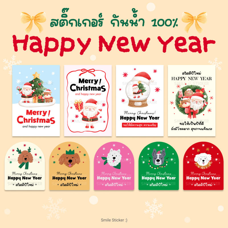 [พร้อมส่ง] สติ๊กเกอร์ปีใหม่ Happy New Year กันน้ำ ลายน่ารัก อินเทรนด์ แพ็กสุดคุ้ม
