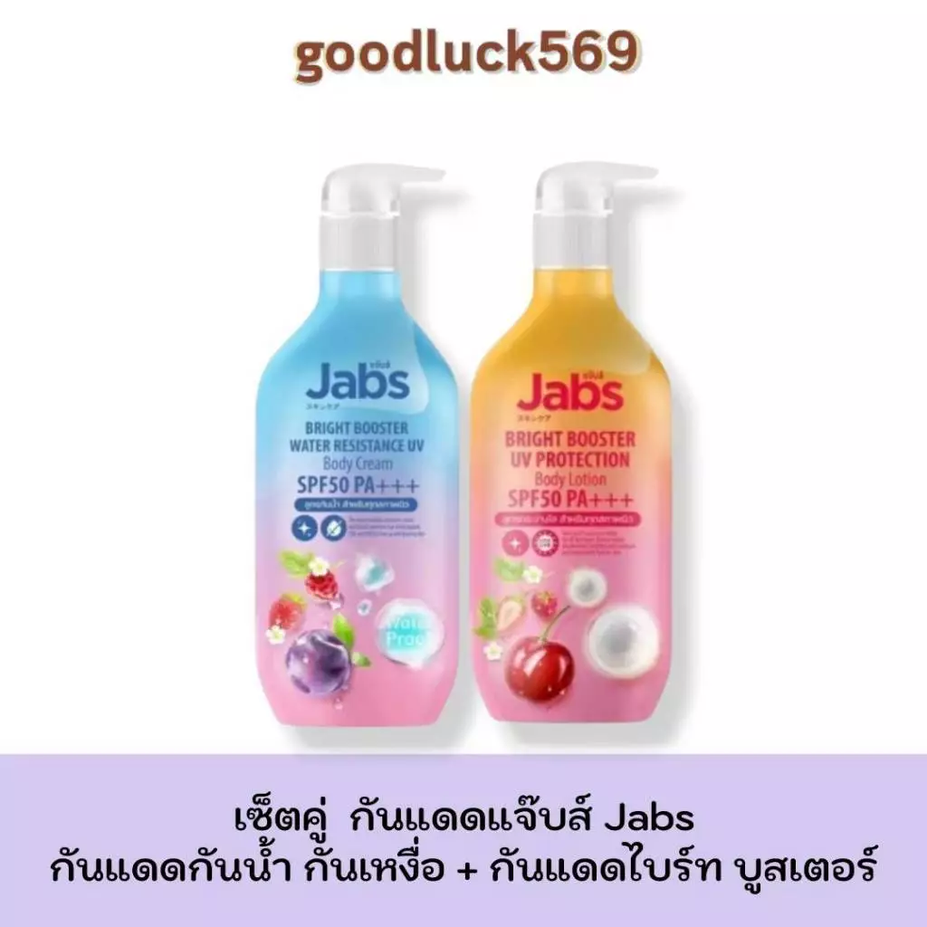 เซ็ตคู่ Jabs กันแดดแจ๊บส์ กันแดดไบร์ท บูสเตอร์ + กันแดดกันน้ำ กันเหงื่อ โทนอัพ ปริมาณ 450 มล.