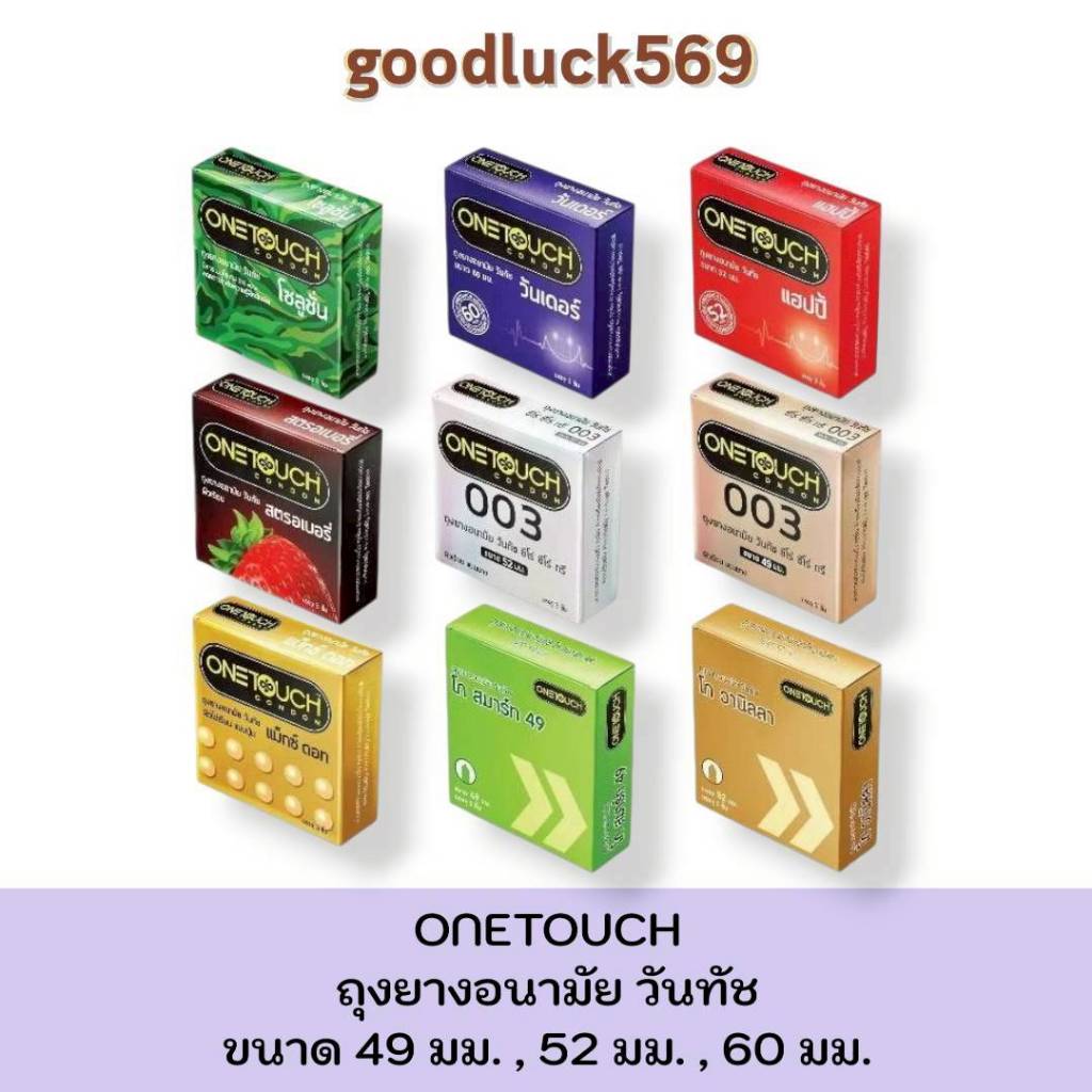 วันทัช Onetouch  ถุงยางอนามัยวันทัช รวมรุ่น ถุงยาง ผิวเรียบ , ผิวไม่เรียบ ( ขนาด