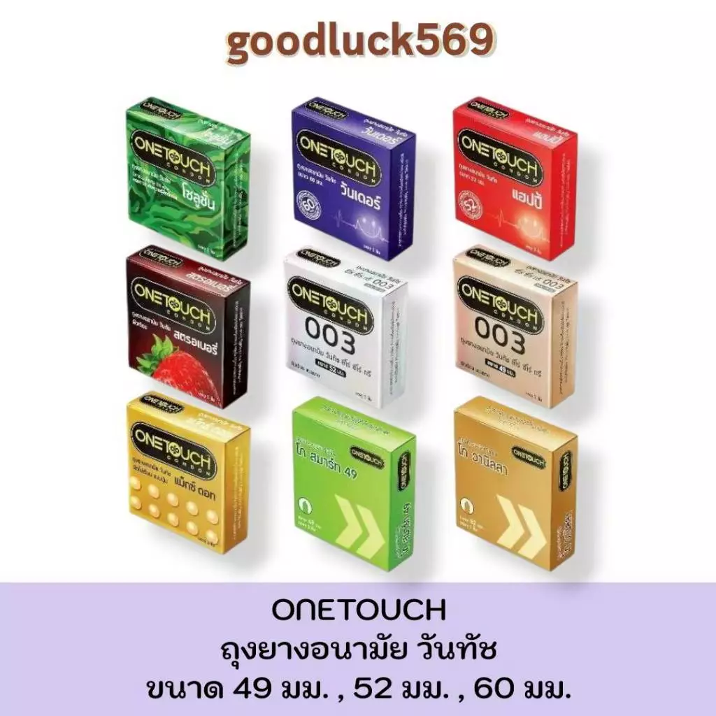 วันทัช Onetouch ถุงยางอนามัยวันทัช รวมรุ่น ถุงยาง ผิวเรียบ , ผิวไม่เรียบ ( ขนาด49,50.5,52,56,60 ตามรุ่นที่เลือก)