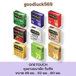 วันทัช Onetouch  ถุงยางอนามัยวันทัช รวมรุ่น ถุงยาง ผิวเรียบ …