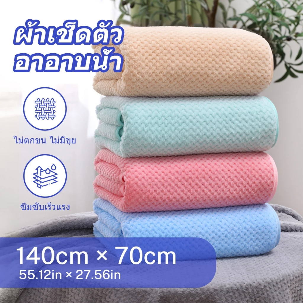HOUSGOOD ผ้าขนหนู ขนาดใหญ่พิเศษ เนื้อนุ่มสบาย ซับน้ำดีขนไม่หลุด 140*70cm หนานุ่ม ซับน้ำดีมาก ขนไม่หลุดเช็ดแล้วไม่ติดตัว