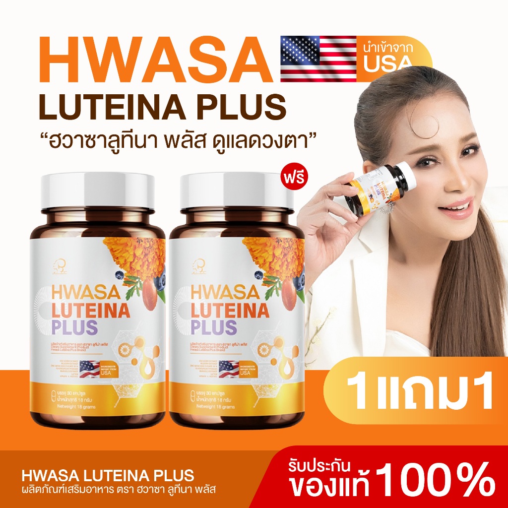 {1แถม1} Hwasa Luteina Plus ฮวาซาลูทีนาพลัส 1กระปุก(30เม็ด) สารสกัดดอกดาวเรือง ลูทีน นำเข้าจากอเมริกา ส่งฟรี+พร้อมส่ง