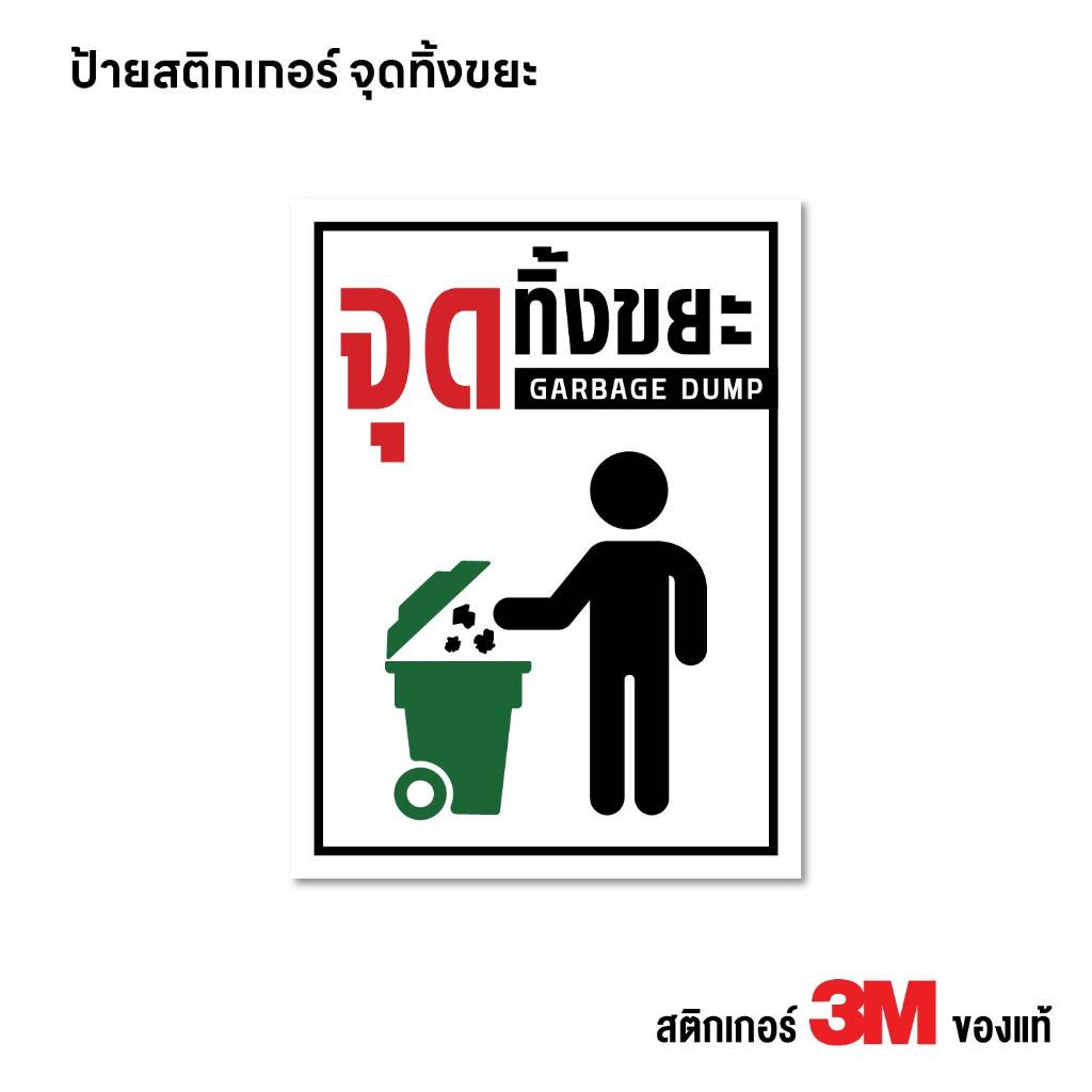(N436) ป้าย จุดทิ้งขยะ สติกเกอร์ PVC 3M งานพิมพ์ กันน้ำ ทนแดด สินค้าคุณภาพ ใช้งานได้ยาวนาน