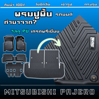 พรมปูพื้นรถยนต์ ปาเจโร่ PAJERO ปี 15-25 แบรนด์ SD-1  เข้ารูป…