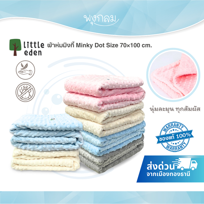 (ส่งด่วน) LITTLE EDEN ผ้าห่มมิงกี้ กันไรฝุ่น เป็นใยฟูพิเศษ Minky Dot Size 70×100 cm.