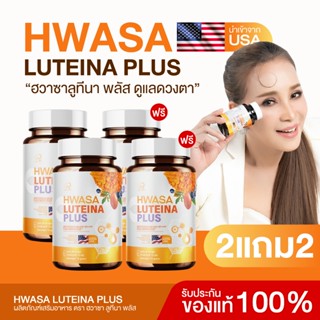 {2แถม2} ฮวาซาลูทีนา พลัส Hwasa Luteina Plus 4กระปุก(120เม็ด)…