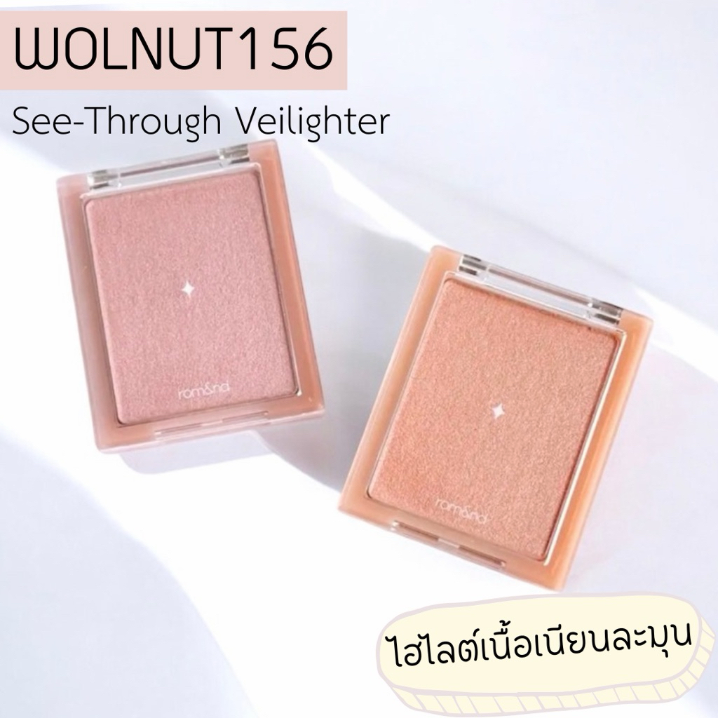 (🐳พร้อมส่ง) Rom&nd See Through Veilighter 5.5g ไฮไลต์ เนื้อเนียนละเอียด สวยละมุน ฉ่ำโกลว์แบบกำลังดี