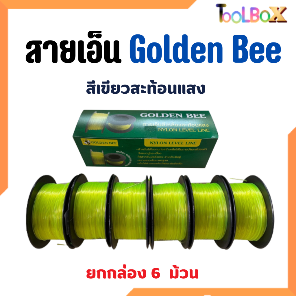 สายเอ็น Golden bee สีเขียวสะท้อนแสง ยกกล่อง 6 ม้วน