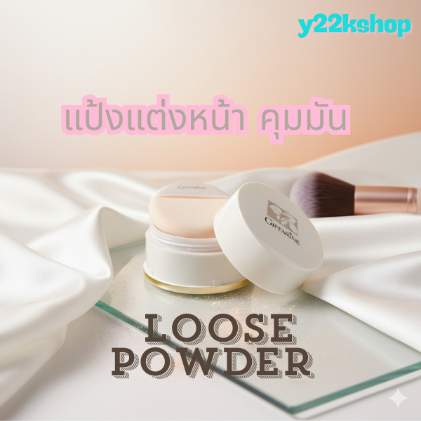 แป้งฝุ่น แป้งแต่งหน้า แป้งคุมมัน Giffarine Loose Powder มีส่วนผสมของ Moisturizer ช่วยให้ผิวเนียนนุ่ม