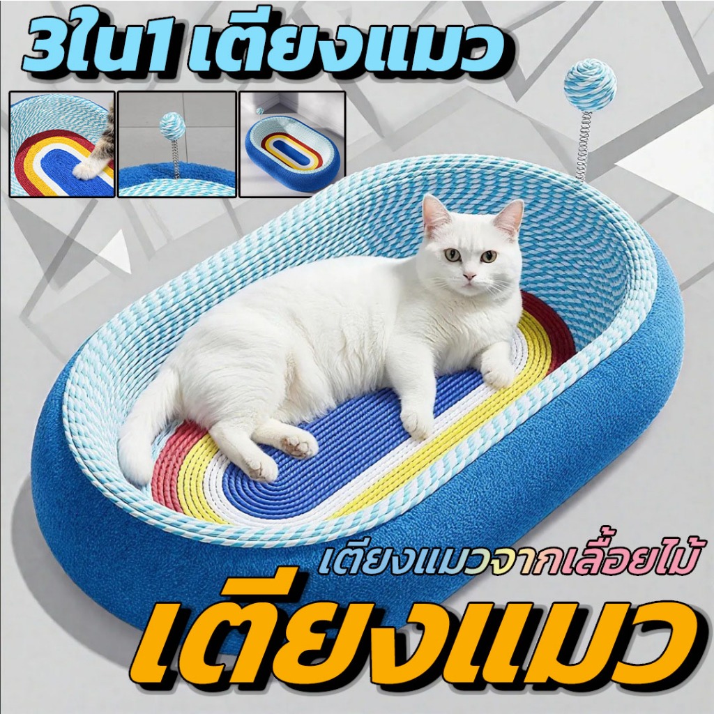 ที่ลับเล็บแมว ของเล่นแมว 3in1ที่ขูดเล็บ ที่ฝนเล็บแมว ขนาดใหญ่ สามารถใช้เป็นครอกแมวได้ ที่นอนแมว