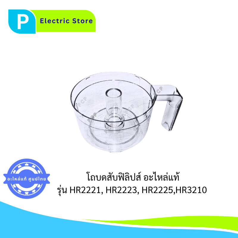 โถบดสับฟิลิปส์ อะไหล่แท้ เครื่องปั่น รุ่น Philips HR2221, HR2223, HR2225, HR3210
