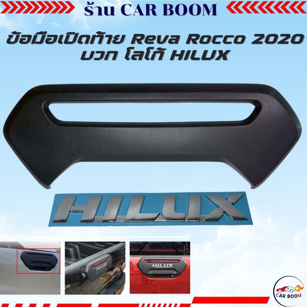 มือเปิด  ข้อมือเปิดท้าย  TOYOTA HILUX REVO  ROCCO  2020 - 2024  +  โลโก้  HILUX