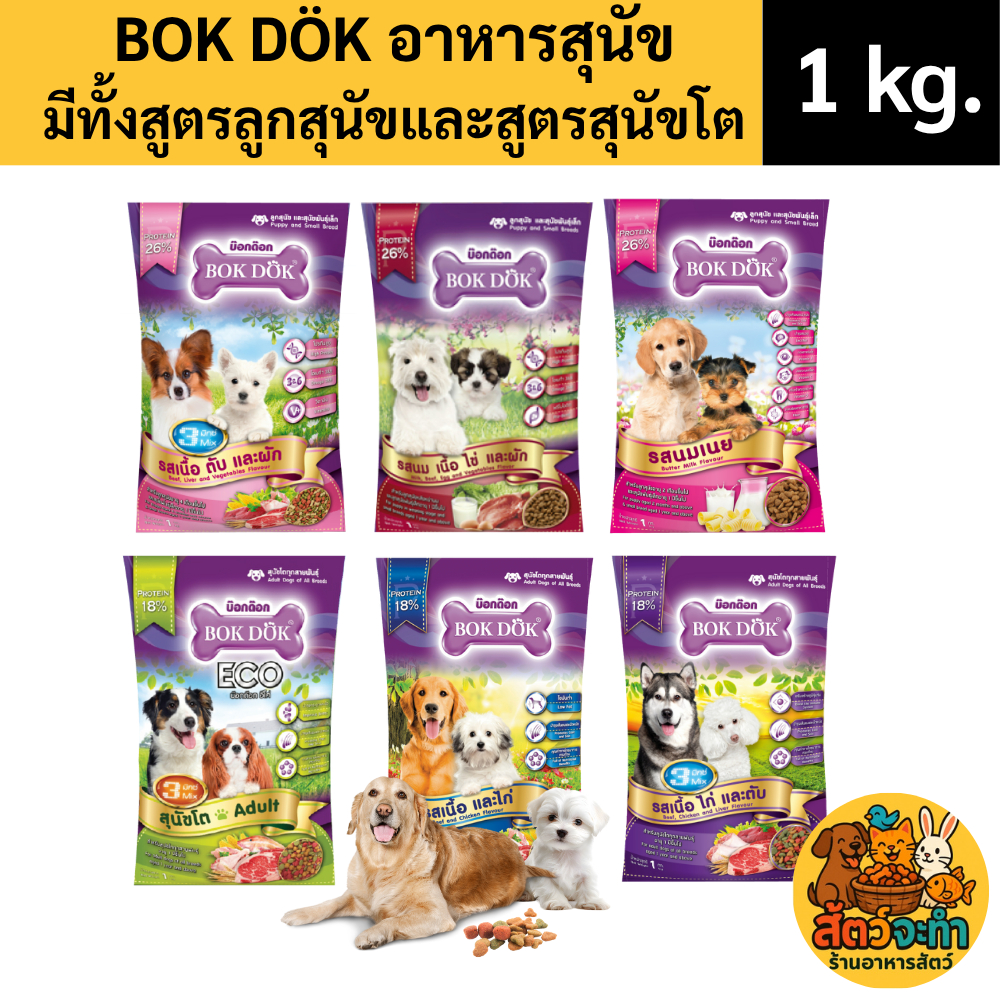 (1 kg.) อาหารสุนัข BOK DÖK (บ๊อกด๊อก) มีให้เลือก 6 สูตร! ครบทุกช่วงวัย ลูกสุนัข/สุนัขโต | เม็ดเล็ก กินง่าย