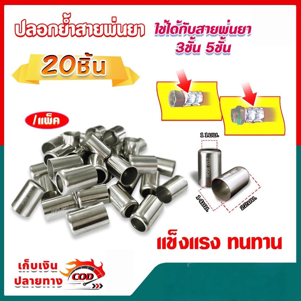 เหลืองย้ำสาย ทองเหลืองแท้ 14.5 มิล ย้ำได้ตั้งแต่สายพ่น 3-7 ชั้น ปลอกย้ำสายพ่นยา 10 ชิ้น ปลอกย้ำสายพ่นยาทองเหลืองแท้