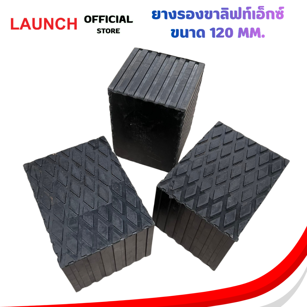 LAUNCH RUBBER PAD 120MM. ก้อนยางเหลี่ยม ยางรองขาลิฟท์เอ็กซ์ ลิฟท์กรรไกร