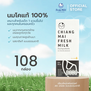 (108 กล่อง/ 3ลัง)สุดคุ้ม Chiangmai Freshmilk เชียงใหม่เฟรชมิ…