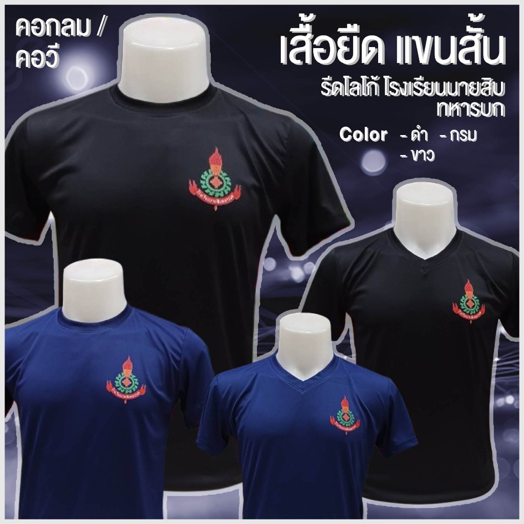เสื้อยืด แขนสั้น / โรงเรียนนายสิบทหารบก