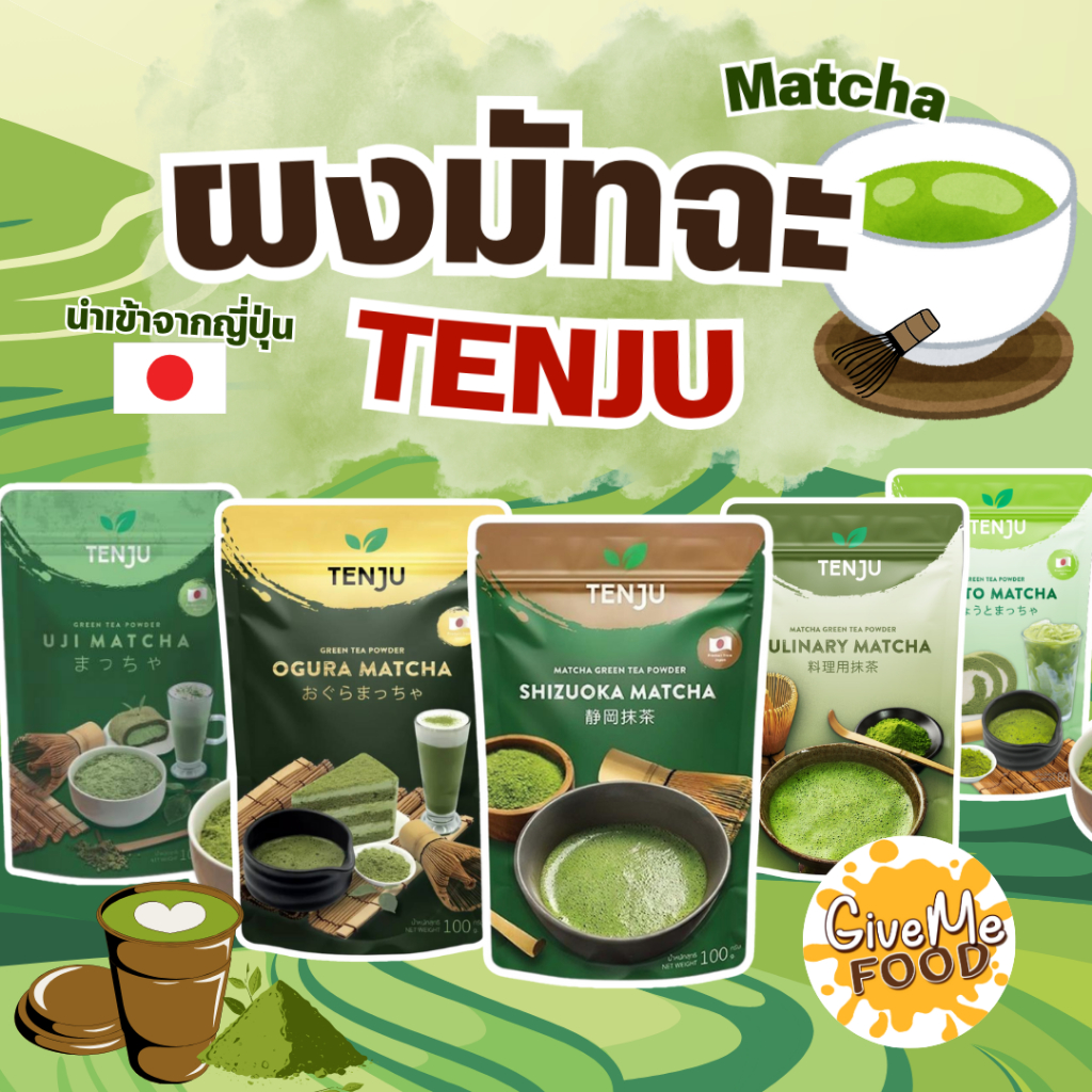 ผงชาเขียว มัทฉะ UJI แท้ 🍃 UJI Matcha Powder Tenju 100 g ผงมัทฉะญี่ปุ่น ผงชาเขียวมัทฉะ อูจิมัทฉะ