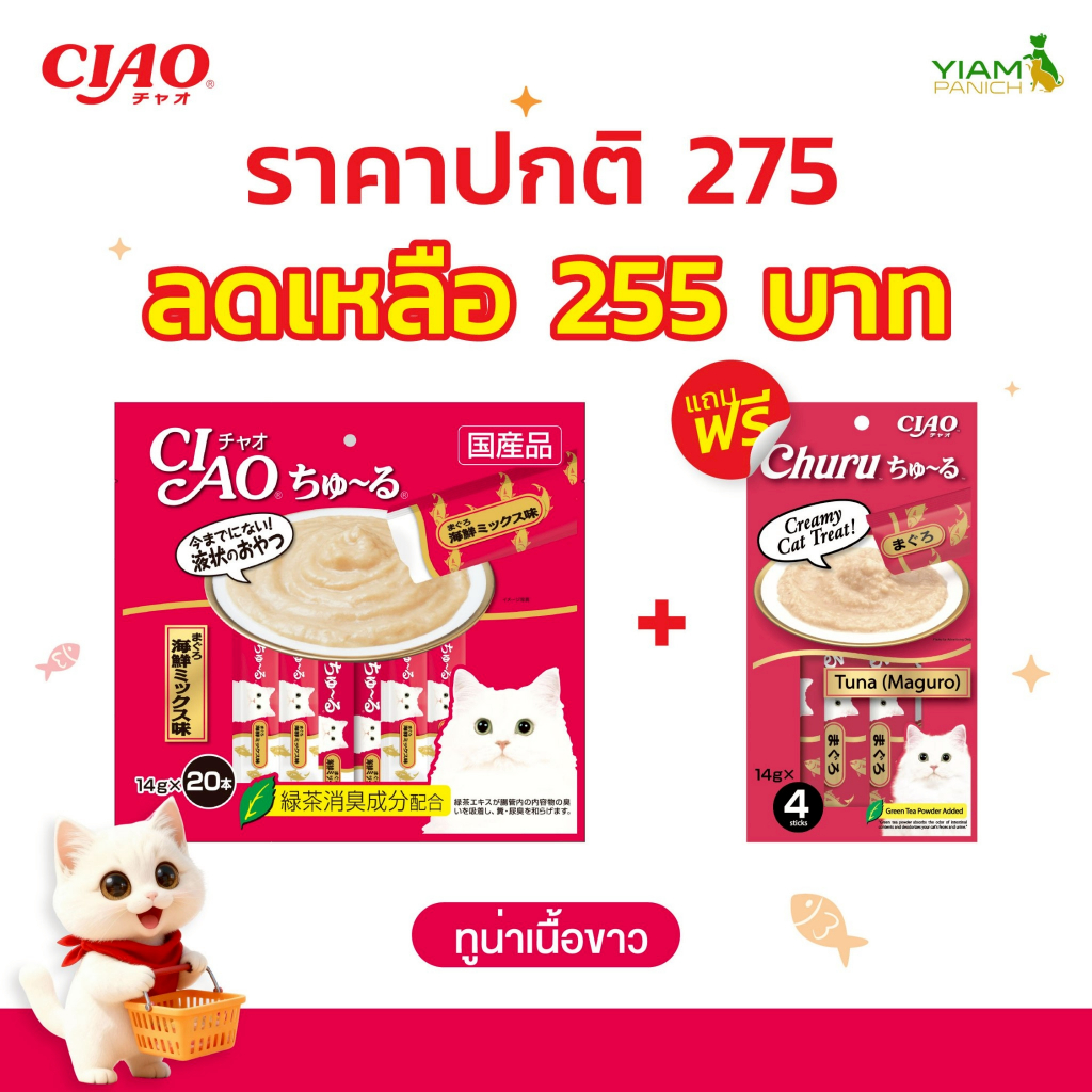 (แถมฟรีแมวเลีย 4 ซอง)CIAO Churu ขนมแมวเลีย รสทูน่าเนื้อขาว 14 กรัม x 20 ซอง (SC-127)