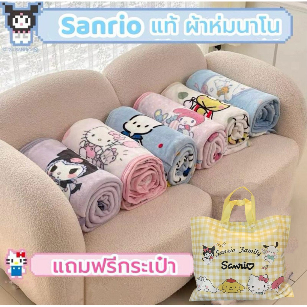 ขายส่ง🇹🇭ผ้าห่มนาโนป้ายซานริโอแท้ ฟรีกระเป๋าซานริโอ🛍️ขนาด3ฟุต