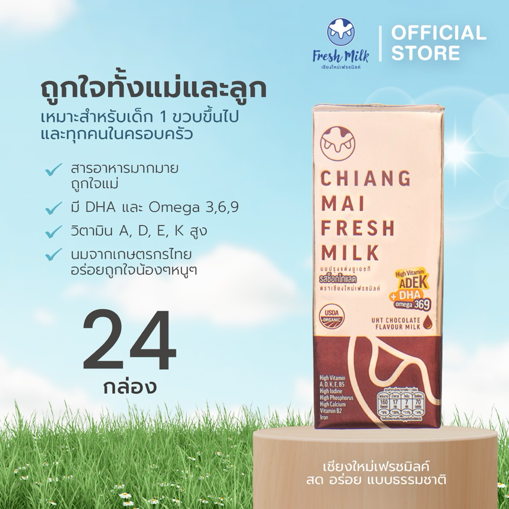 [24กล่อง] นม UHT เชียงใหม่เฟรชมิลค์ ช๊อคโกแลตออแกนิค  High Vitamin ADEK + DHA Omega 369 นมโคแท้ นม 180 มล.