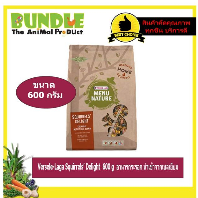 Versele-Laga Squirrels’ Delight  600 g  อาหารกระรอก นำเข้าจากเบลเยี่ยม