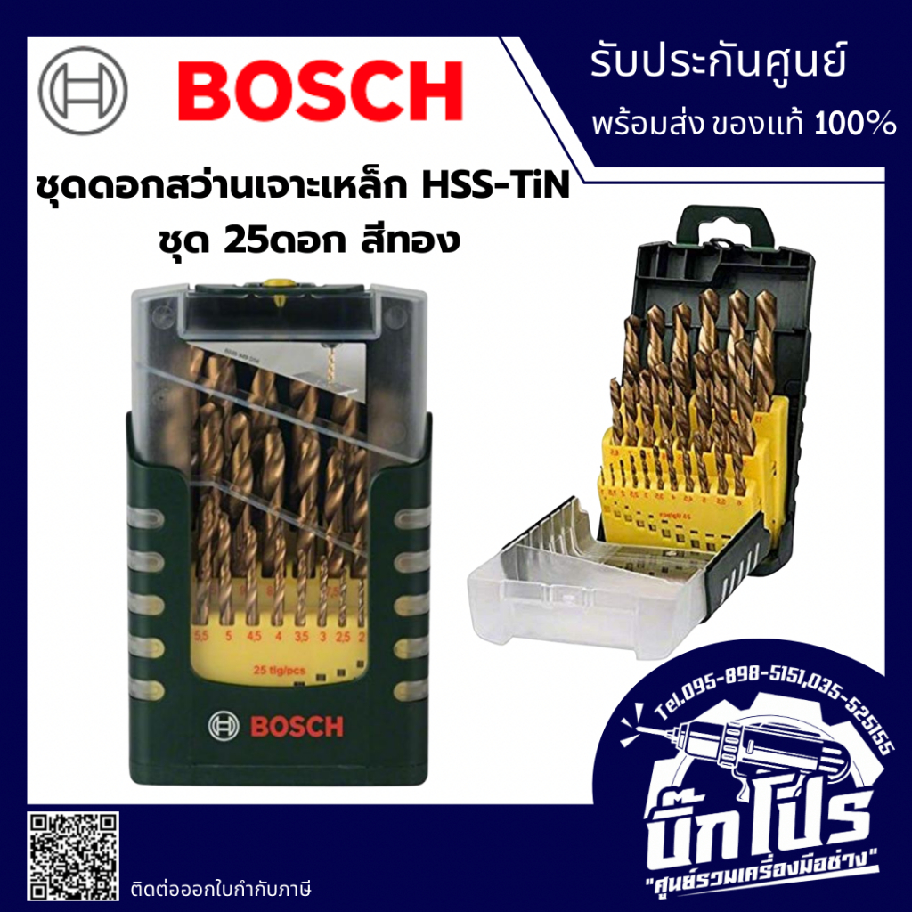 BOSCH ชุดดอกสว่านเจาะเหล็ก HSS-TiN ชุด 25ดอก สีทอง รุ่น 2607017154