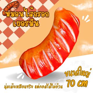 หมอนไส้กรอกเยอรมัน นุ่มเด้งเหมือนจริง พิมพ์ลาย 2 ด้าน ขนาดให…