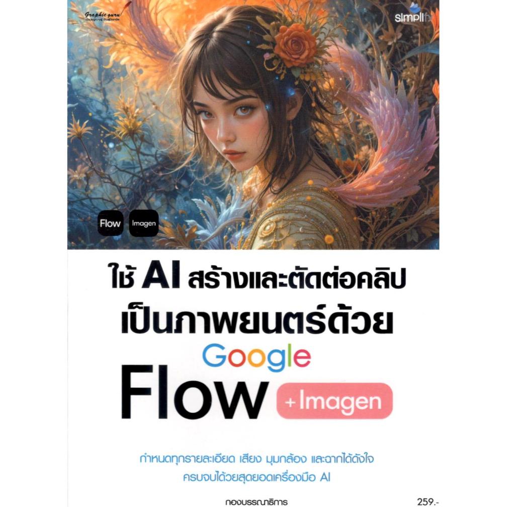 หนังสือ ใช้ AI สร้างและตัดต่อคลิปเป็นภาพยนตร์ด้วย GOOGLE FLOW + IMAGEN 9786162628870