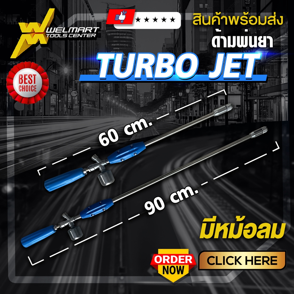 ก้านพ่นยามีห้อลม ด้ามพ่นยา เทอร์โบ เจ็ท แรงดันสูง ขนาด 60-90 ซม มีหม้อลม เพิ่มความแรง สำหรับ เครื่อง
