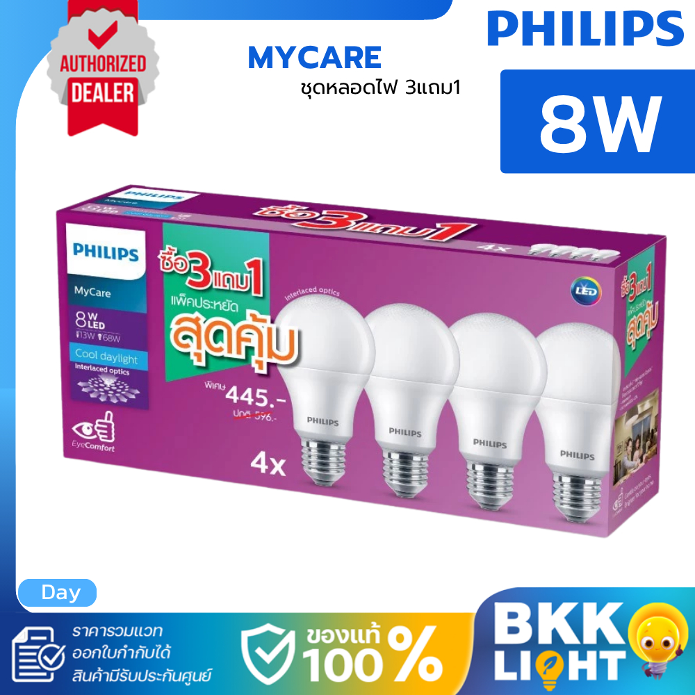 (แพ็ค3แถม1) PHILIPS หลอดไฟ LED MyCare E27 8W แสงขาว