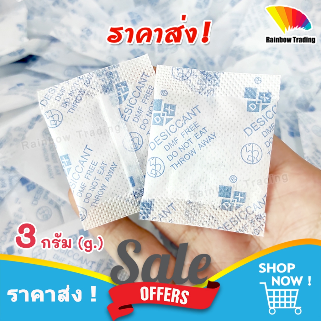 (รุ่นใหม่) ราคาส่ง !! ซองกันชื้น 3g กันชื้น 3กรัม ซองกระดาษ silica gel แพ็ค 3,000 กรัม :ff