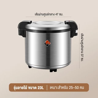 SHANBEN หม้อหุงข้าวอุ่นทิพย์ สเตนเลส สำหรับเชิงพาณิชย์และภายในบ้าน รุ่นลายไม้ รุ่นสเตนเลส ความจุ 23L