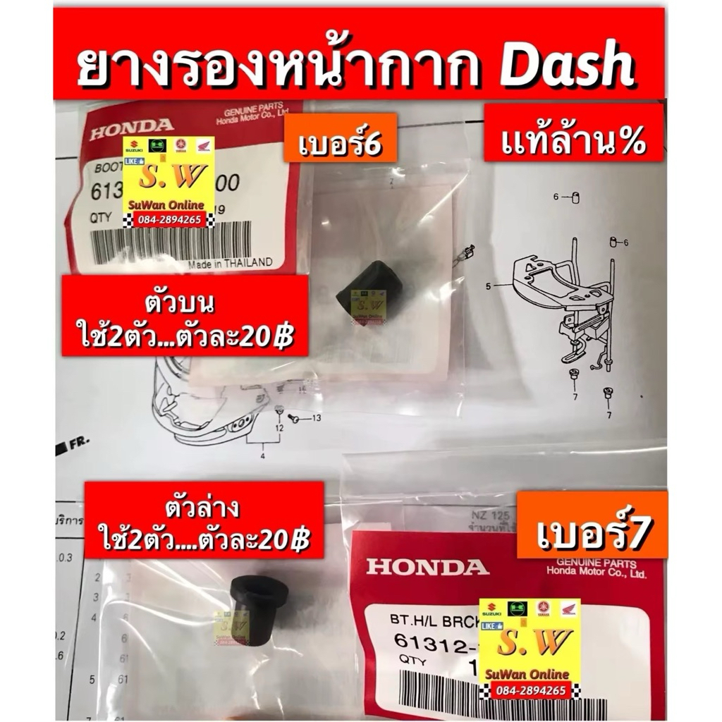 ยางรองหน้ากาก Dash125  ใช้ทั้งรุ่นใหม่ เเละเก่า ของเเท้💯เบิกศูนย์ล้าน%