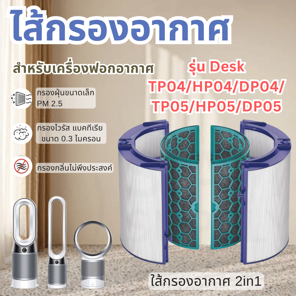 ไส้กรองอากาศ สำหรับ Dyson TP04 / DP04 เครื่องฟอกอากาศ Dyson Pure Cool Tower