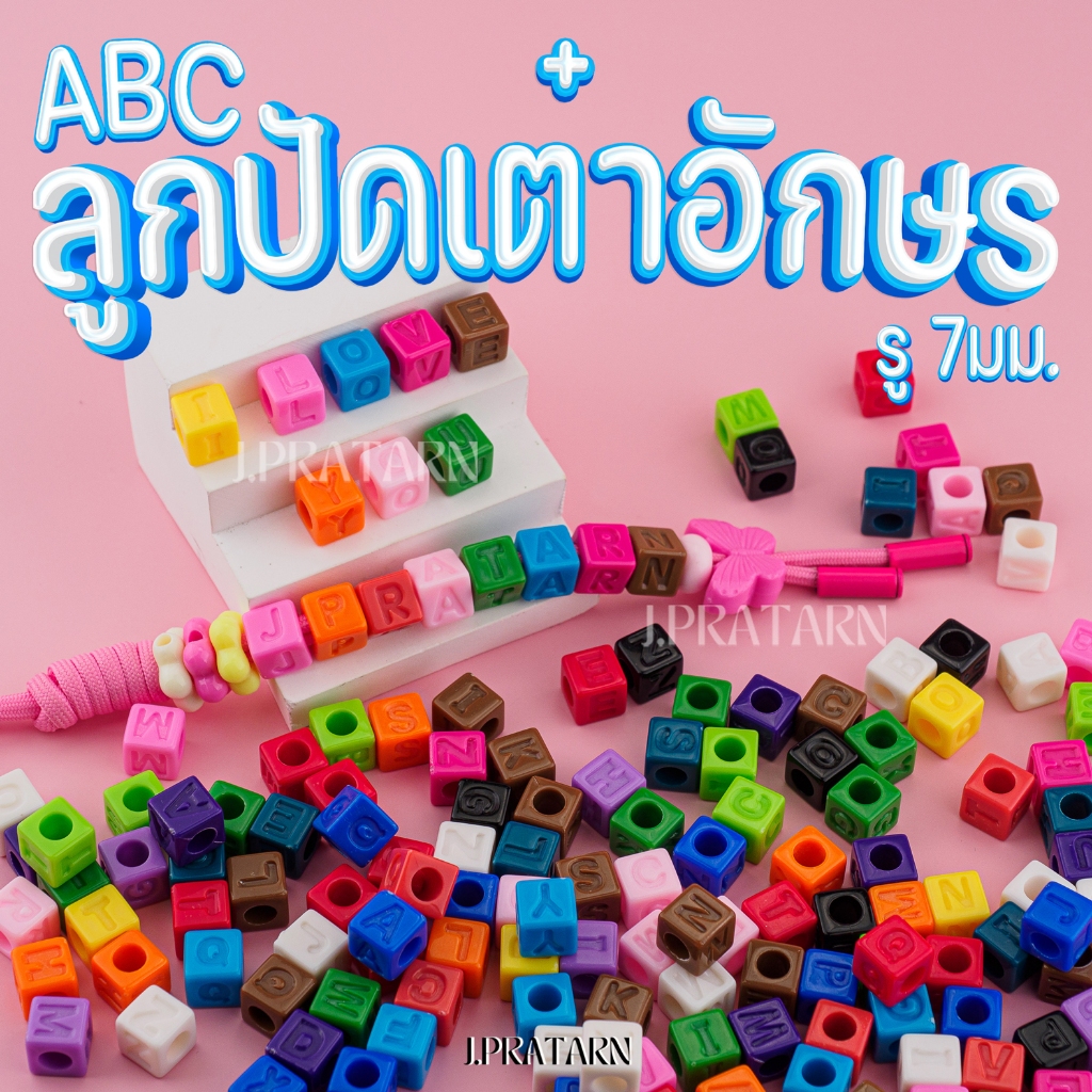 ส่งด่วน ส่งไว ลูกปัดเต๋าอักษร ABC คละอักษร รูร้อย7มม ร้อยเชือก พวงกุญแจ งานประดิษฐ์ D.I.Y อะคริลิค