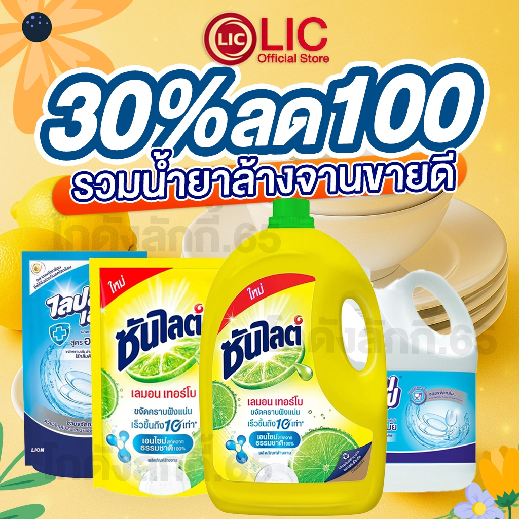 💜 35% 40%💜 รวมสินค้าขายดี ซันไลต์ ไลปอนเอฟ น้ำยาล้างจาน แบบถุง 500 มล. แกลลอน 3200 ml.  Sunlight