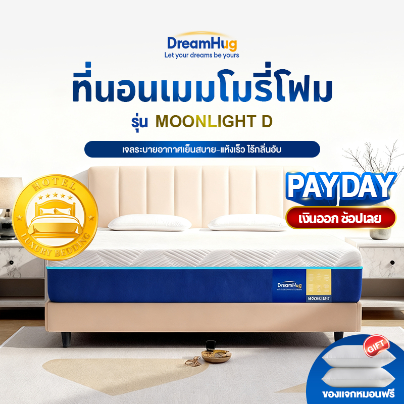 DreamHug ที่นอนเมมโมรีโฟม หนา 8นิ้ว ลดแรงกดทับ บอกลาอาการปวดหลัง สัมผัสนุ่มแน่น มี 3 ขนาดให้เลือก