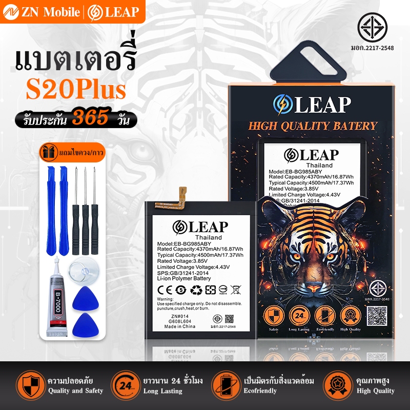 LEAP/FUTURE แบตเตอรี่ มอก.ใช้กับ Samsung S20Plus พร้อมเครื่องมือ BatterySM S20 Plus(EB-BG985ABY)แบต 