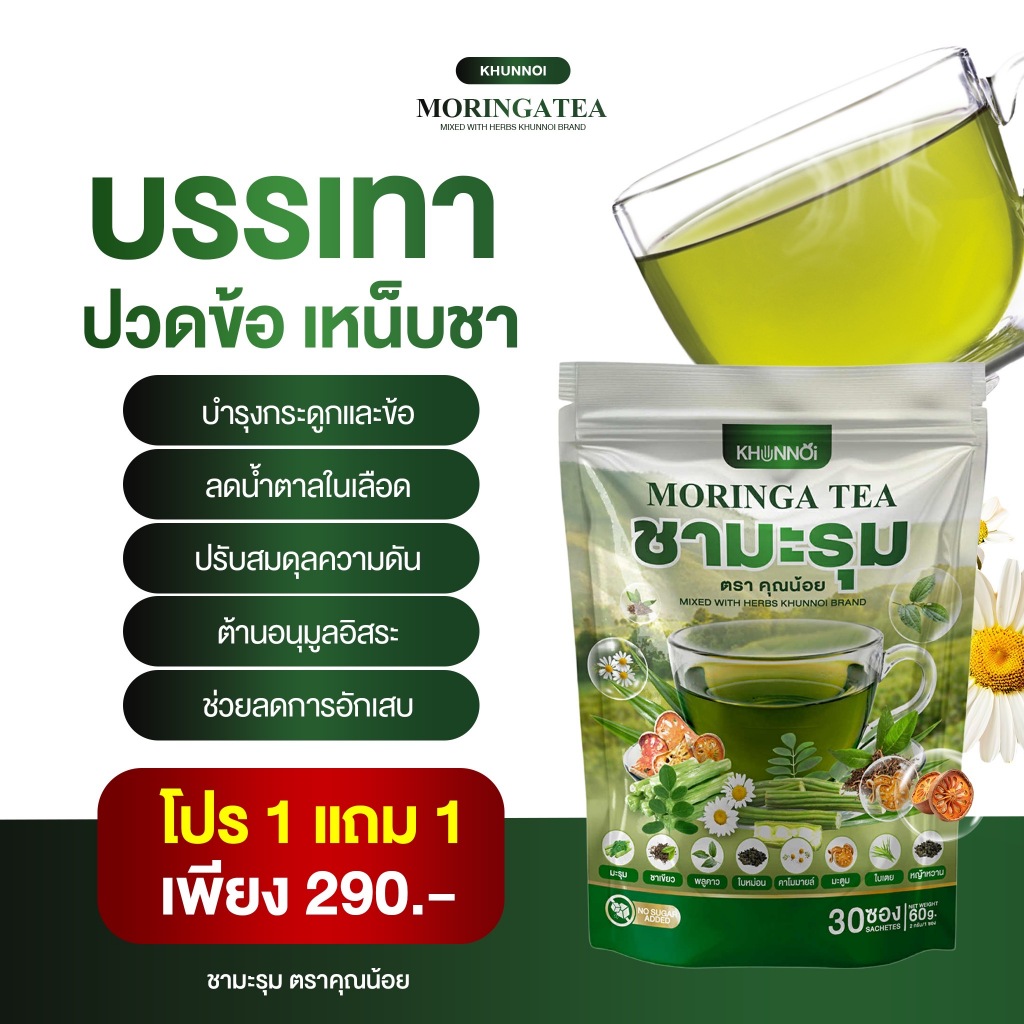 KHUNNOI ชามะรุม ตรา คุณน้อย แบบซองแช่ บำรุงร่างกาย สารสกัดสมุนไพรเข้มข้น 1 แถม 1 (60 ซอง) - รูปที่ 3