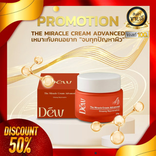 ครีมดิวของแท้✨ Dew cream advanced ดูแลผิวหน้า ครีมทาหน้า ครี…