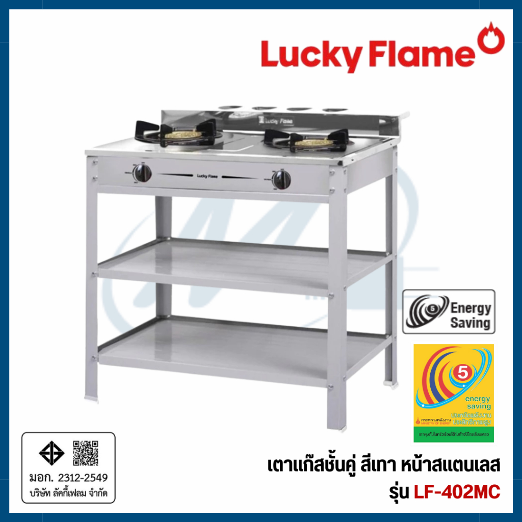 Lucky Flame เตาแก๊สชั้นคู่ สีเทา หน้าสแตนเลส รุ่น LF402MC LF-402MC